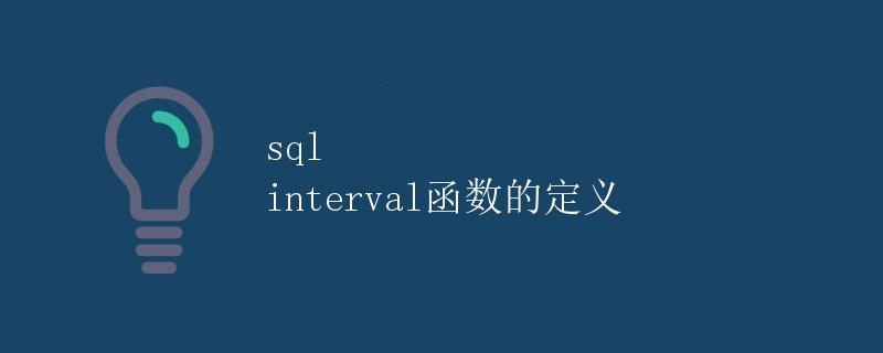 SQL INTERVAL 函数的定义