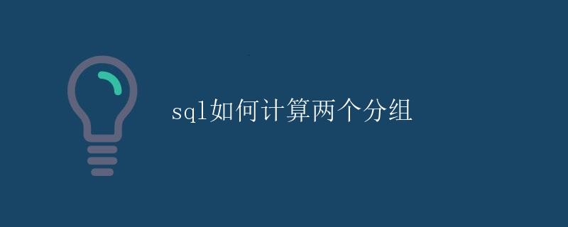 SQL如何计算两个分组