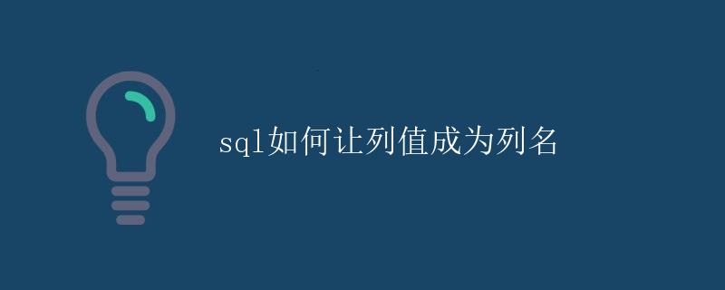 SQL如何让列值成为列名