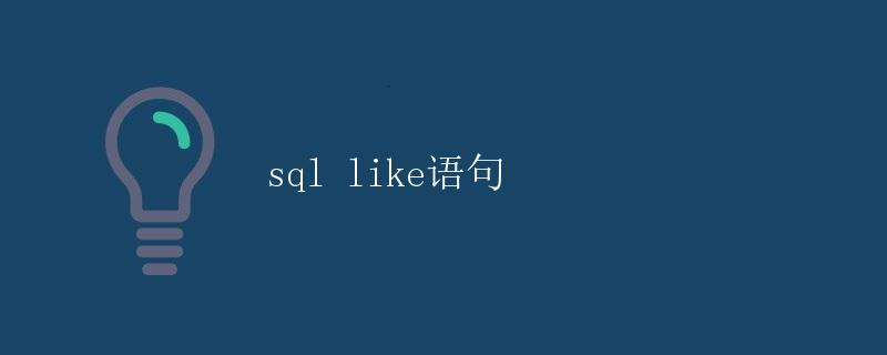 SQL Like语句