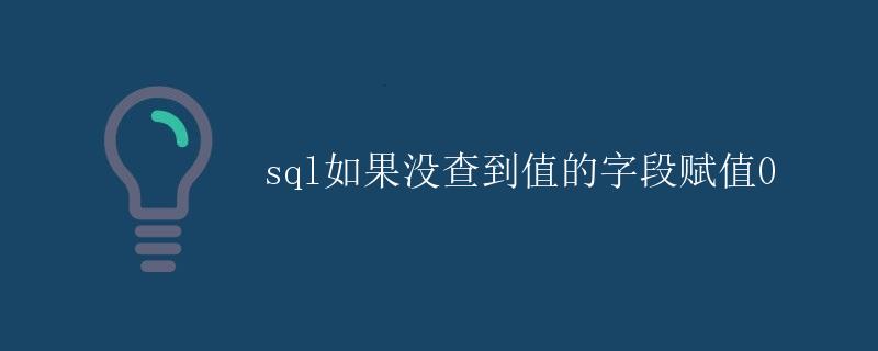 SQL如果没查到值的字段赋值0