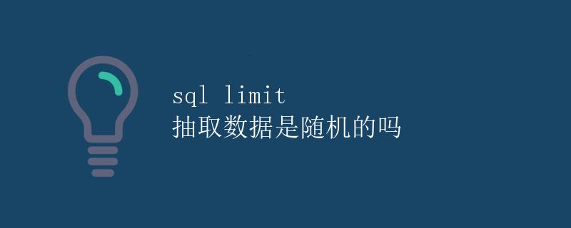 SQL Limit语句抽取数据是随机的吗