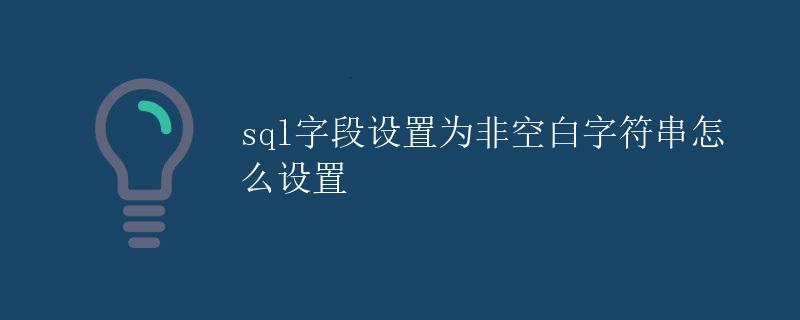 SQL字段设置为非空白字符串怎么设置