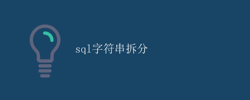 SQL字符串拆分