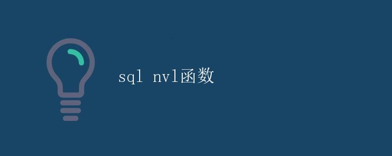 SQL NVL函数