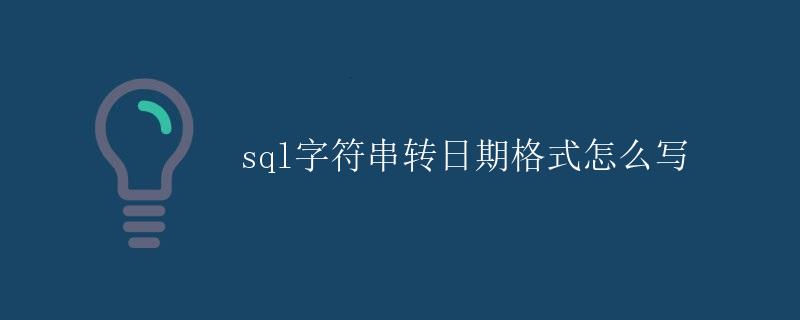 SQL字符串转日期格式怎么写