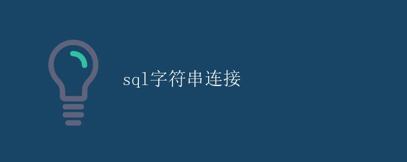 SQL字符串连接