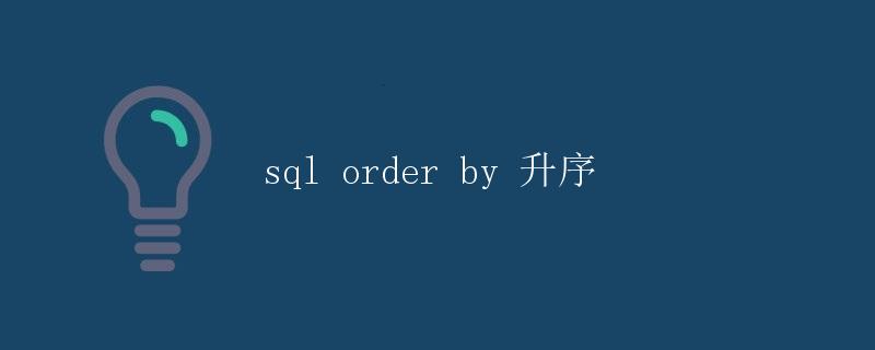 SQL ORDER BY 升序