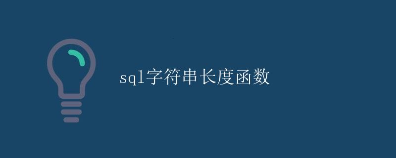 SQL字符串长度函数