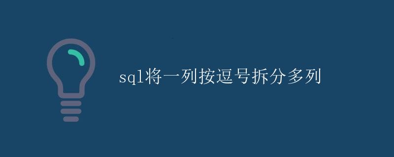SQL将一列按逗号拆分多列
