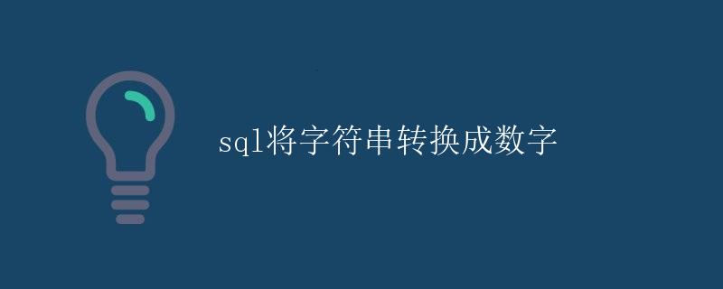 SQL将字符串转换成数字