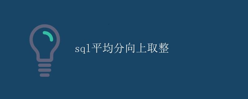 SQL平均分向上取整
