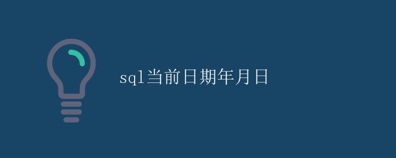 SQL当前日期年月日