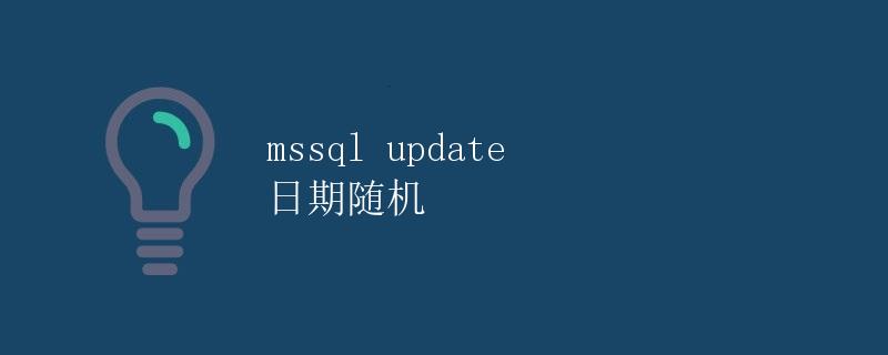 mssql update 日期随机