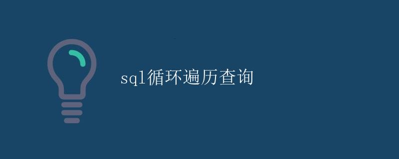 SQL循环遍历查询