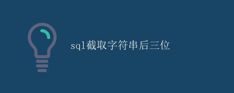 SQL截取字符串后三位
