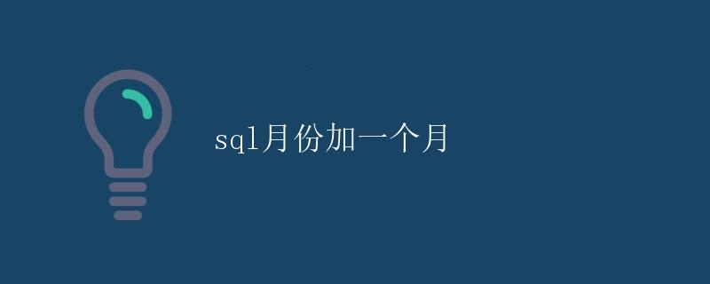 SQL月份加一个月