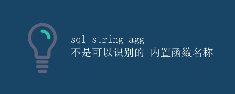 SQL string_agg不是可以识别的内置函数名称