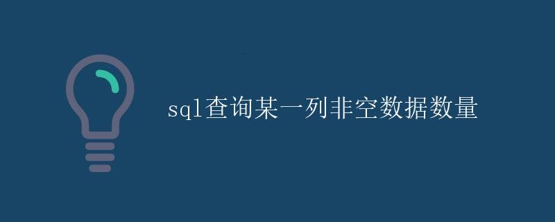 SQL查询某一列非空数据数量