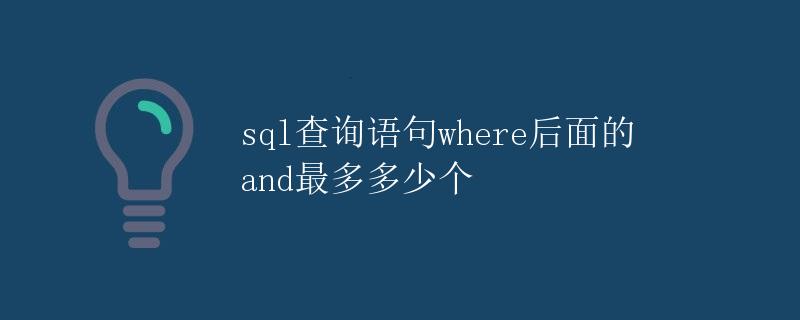 SQL查询语句where后面的and最多多少个