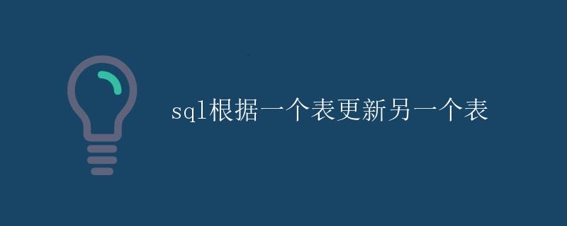 SQL根据一个表更新另一个表