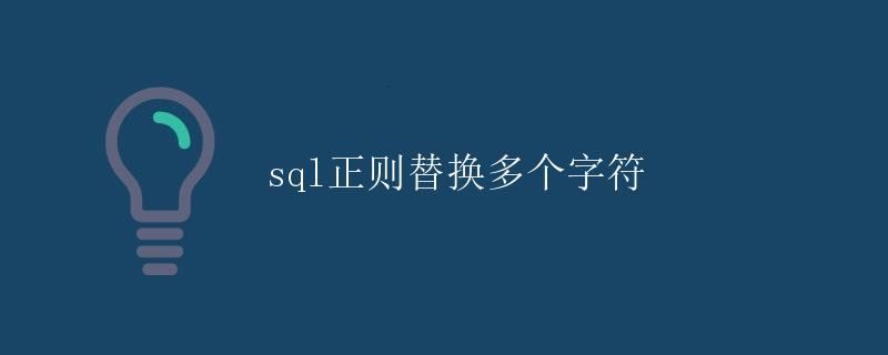 SQL正则替换多个字符