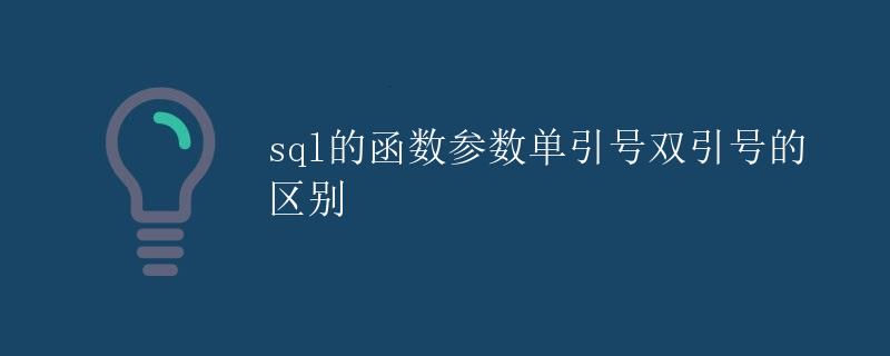 SQL的函数参数单引号双引号的区别