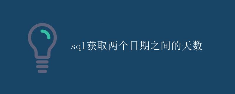 SQL获取两个日期之间的天数 SQL获取两个日期之间的天数