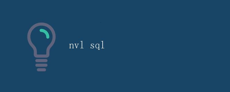 NVL SQL 函数详解