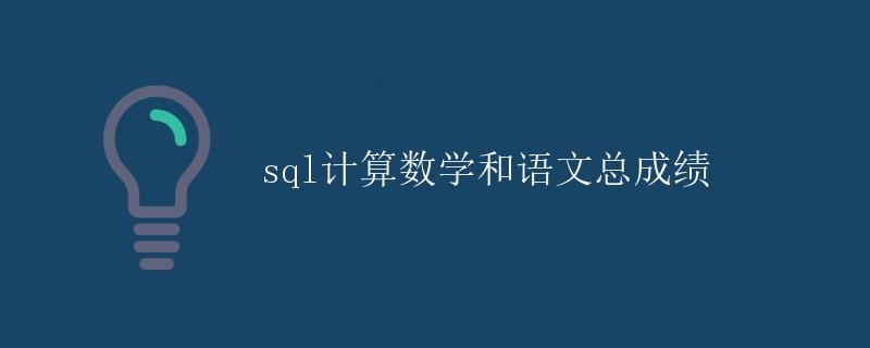 SQL计算数学和语文总成绩