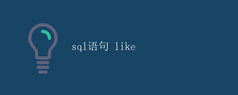SQL语句like详解