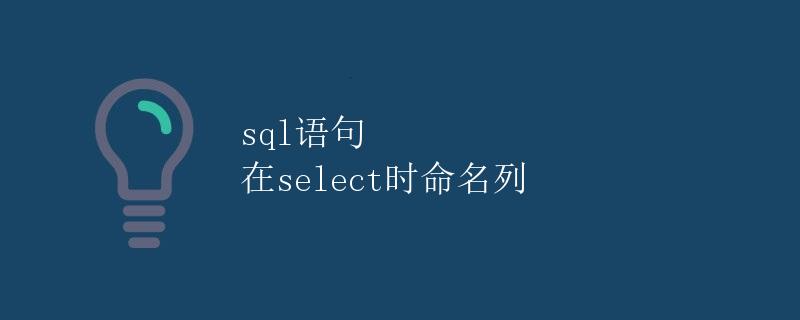 SQL语句在SELECT时命名列