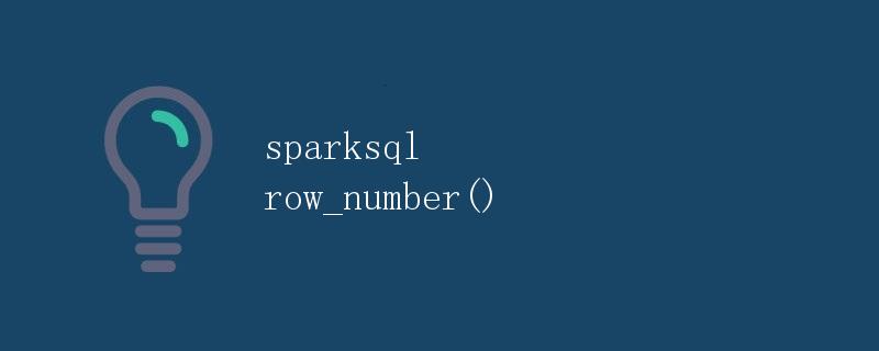 SparkSQL中的row_number()函数使用详解