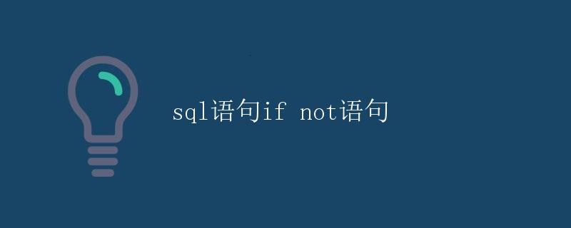 SQL语句中的IF NOT语句