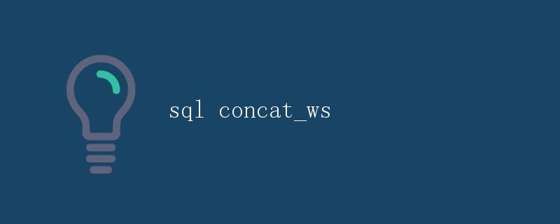 SQL中的concat_ws函数详解