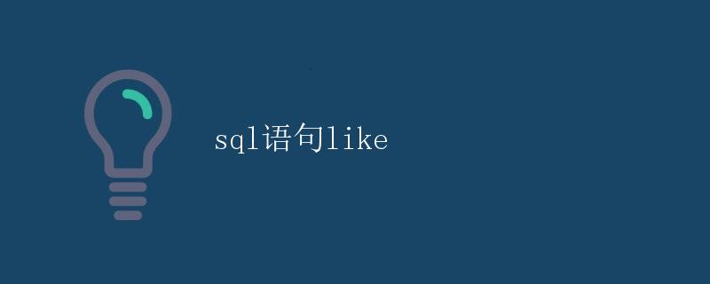 SQL语句中的LIKE操作符 SQL语句中的LIKE操作符