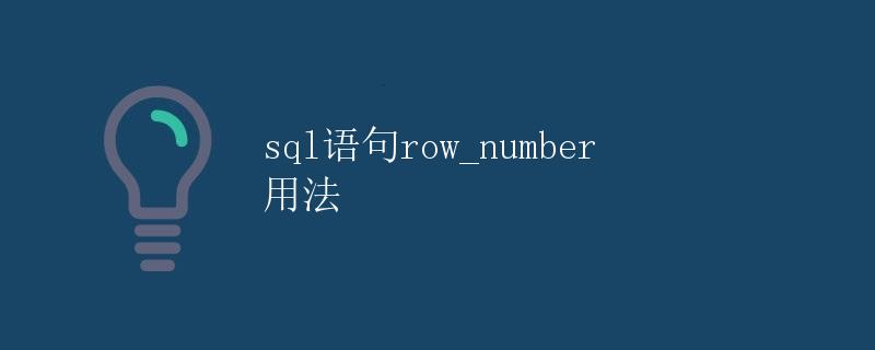 SQL语句ROW_NUMBER()用法