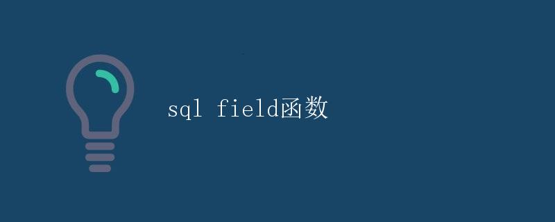 SQL FIELD函数 SQL FIELD函数
