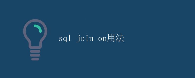 SQL JOIN ON 用法