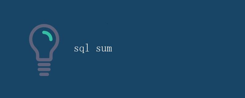 SQL 中的 SUM 函数详解