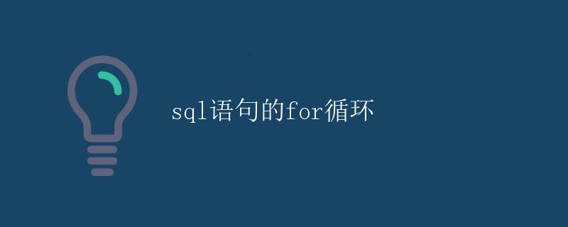 SQL语句的for循环