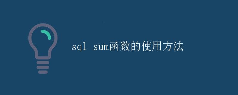 SQL sum函数的使用方法