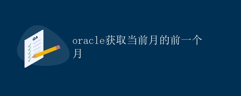 Oracle获取当前月的前一个月 Oracle获取当前月的前一个月