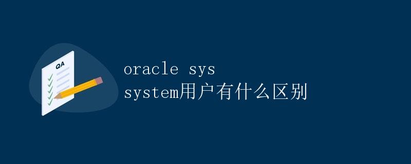 Oracle sys和system用户区别