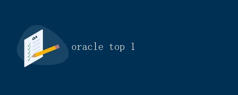 Oracle中的Top 1查询 Oracle中的Top 1查询