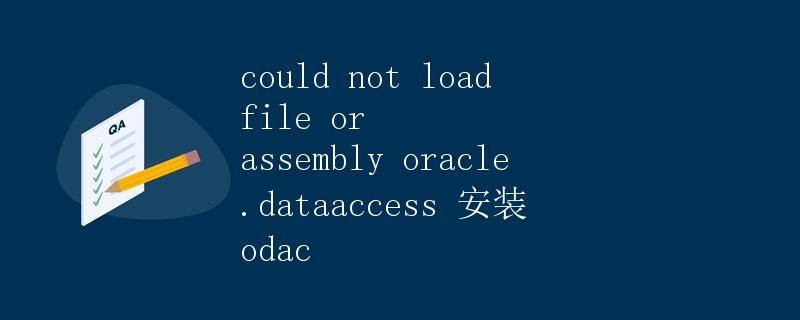 could not load file or assembly oracle.dataaccess 安装 odac