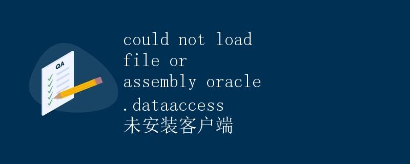 could not load file or assembly oracle.dataaccess 未安装客户端