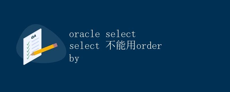 Oracle中不能使用ORDER BY的SELECT语句详解