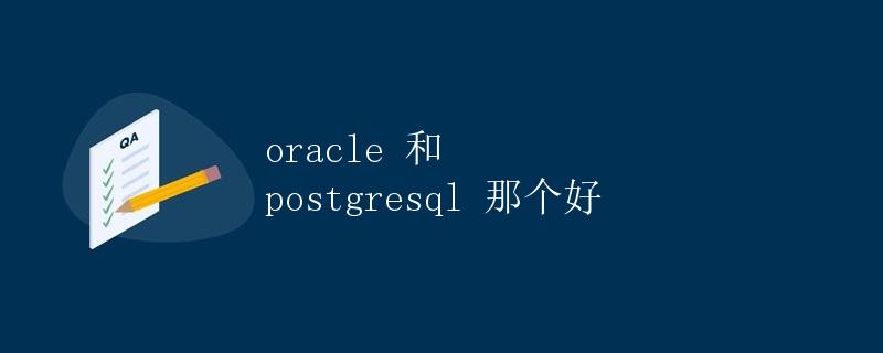 Oracle 和 PostgreSQL那个好