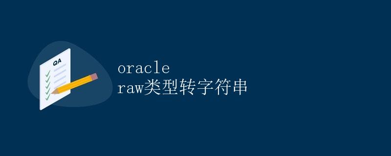 Oracle RAW类型转字符串 Oracle RAW类型转字符串